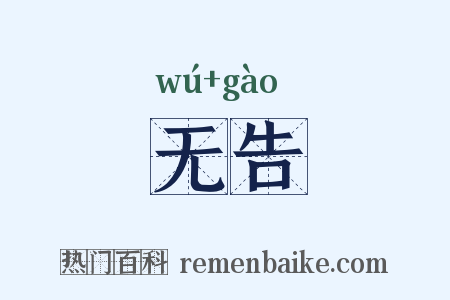 无告是什么意思的图片